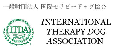 一般財団法人国際セラピードッグ協会