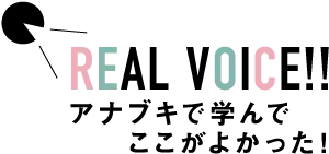 リアルボイス アナブキで学んでここがよかった！