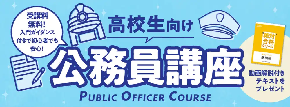 高校生向け公務員講座について詳しく見る 受講料無料