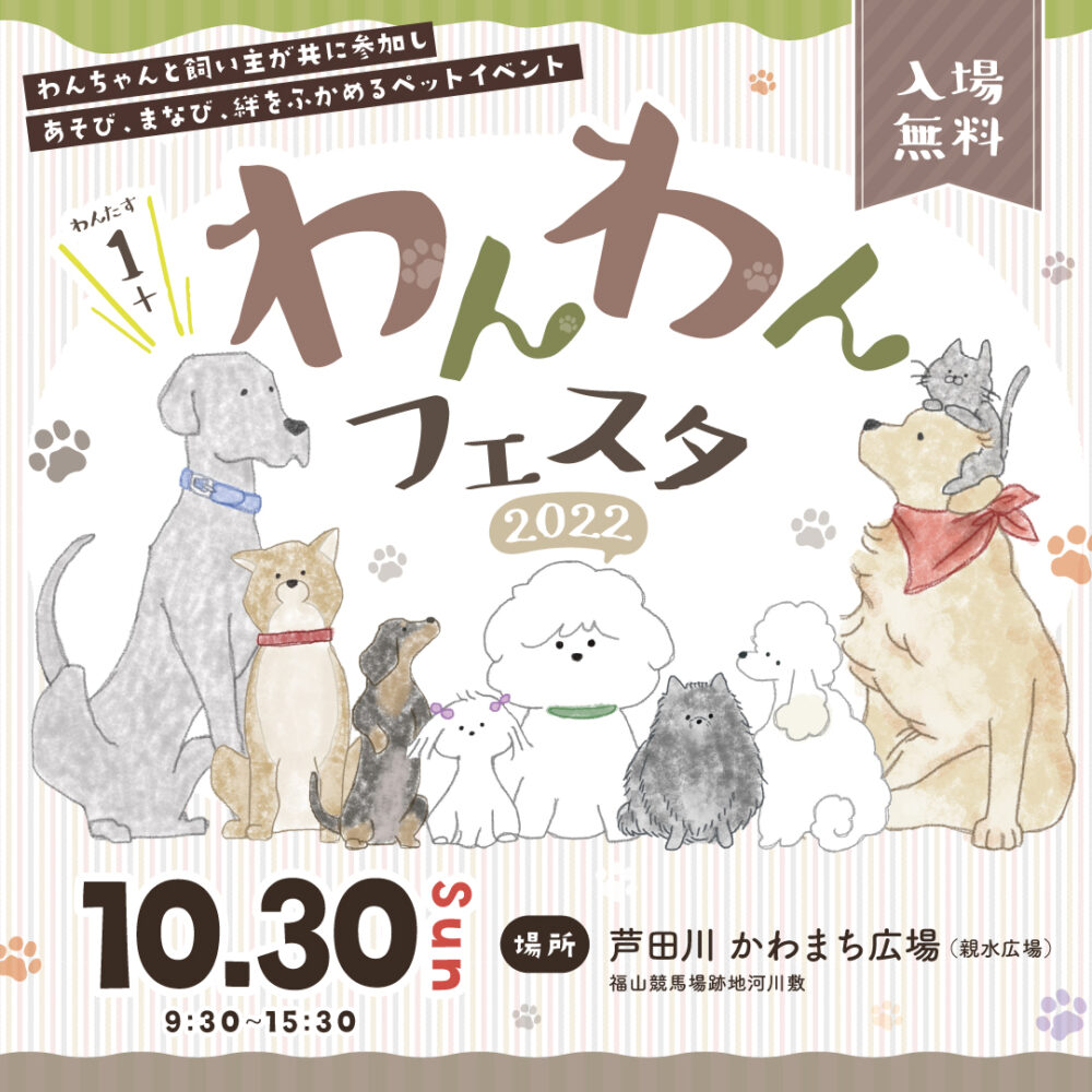 1＋わんわんフェスタ2022【参加型ペットイベント】広島県福山市｜犬と