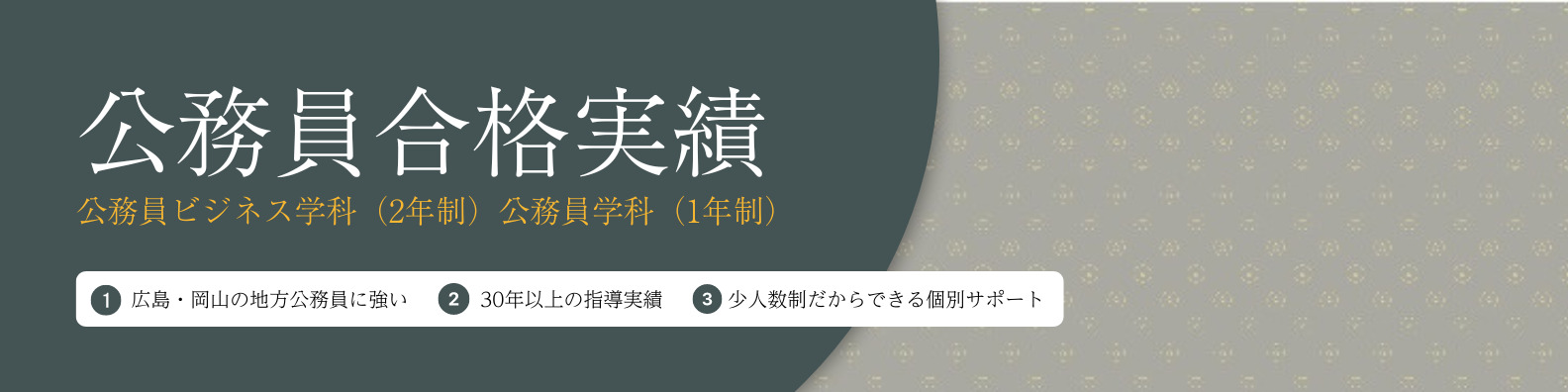 公務員試験合格実績 - 穴吹カレッジ福山校 - 広島県福山市の総合専門学校
