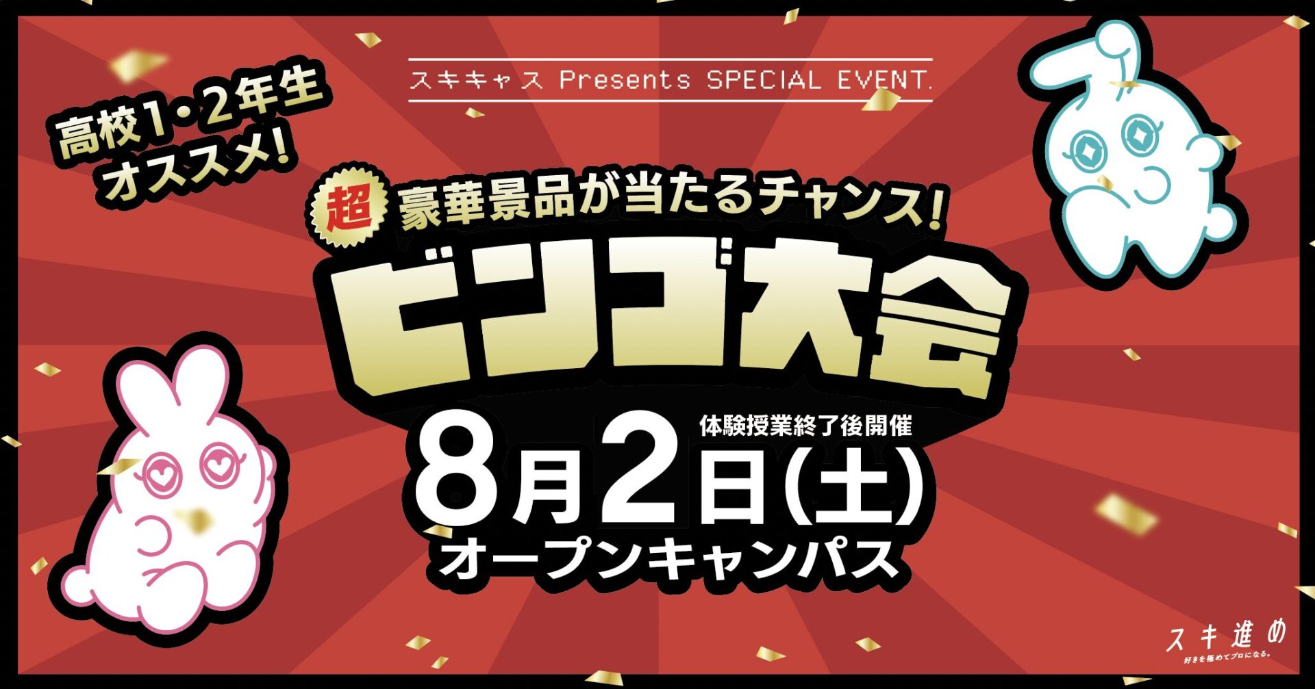 今年もあるよ！】スキキャスpresents「ビンゴ大会」 - 穴吹カレッジ